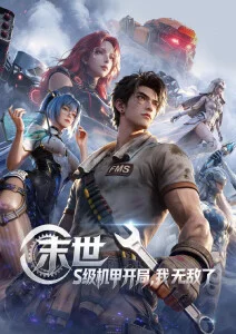 机械之心 机甲动漫在线观看